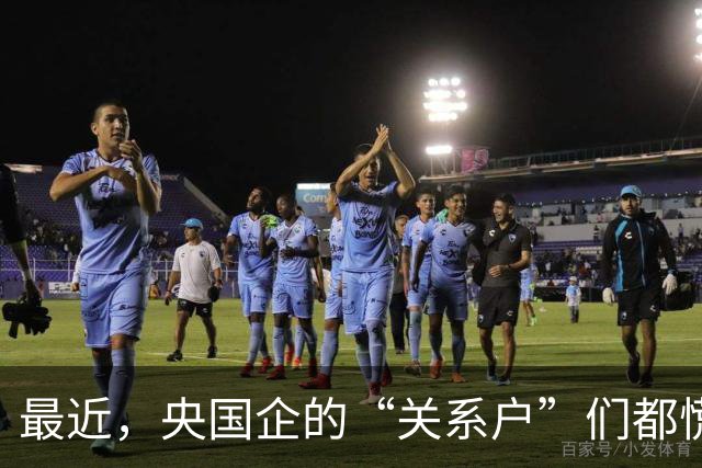 最近，央国企的“关系户”们都慌了！