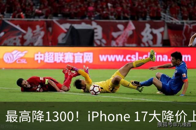 最高降1300！iPhone 17大降价上热搜，苹果官方回应来了