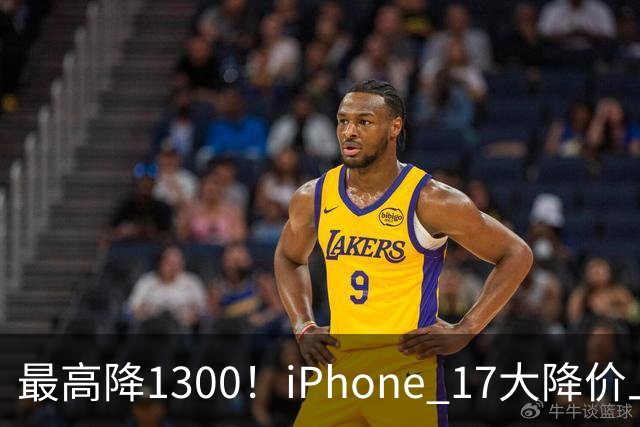 最高降1300！iPhone 17大降价上热搜，苹果官方回应来了