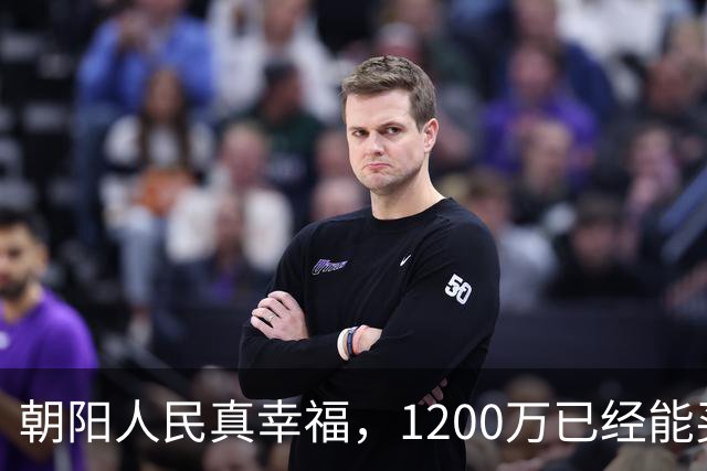 朝阳人民真幸福，1200万已经能买豪宅了