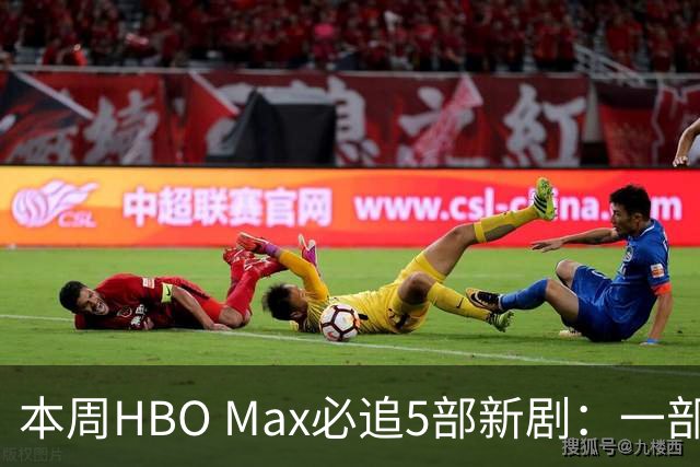 本周HBO Max必追5部新剧：一部已拿下86%烂番茄