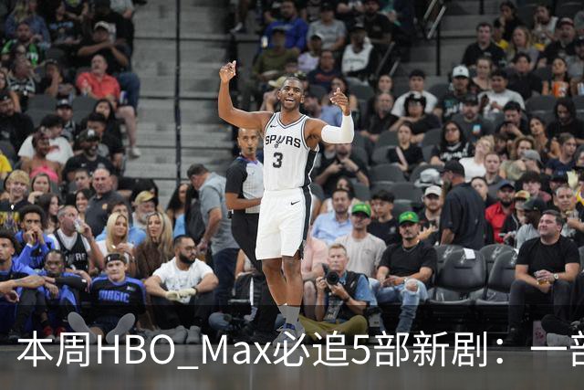 本周HBO Max必追5部新剧：一部已拿下86%烂番茄
