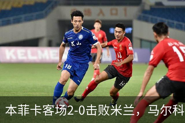 本菲卡客场2-0击败米兰，马尔科-席尔瓦：这是历史性的一晚