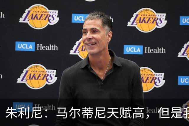 朱利尼：马尔蒂尼天赋高，但是我的立场是出去喝酒就别开车