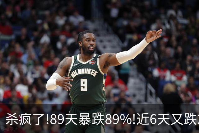 杀疯了!89天暴跌89%!近6天又跌25%,2.3万股民深套,谁在疯狂砸盘?