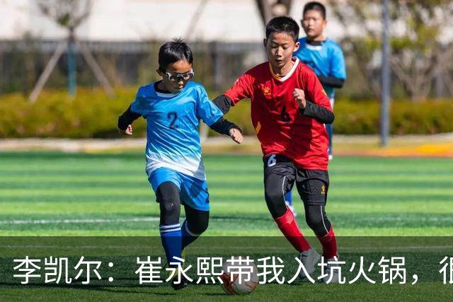 李凯尔：崔永熙带我入坑火锅，很高兴他现在康复归来
