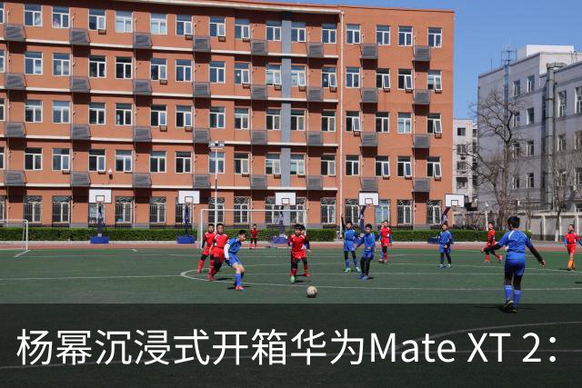 杨幂沉浸式开箱华为Mate XT 2：左右展开 总有惊喜