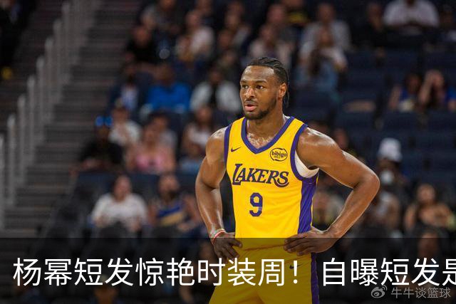 杨幂短发惊艳时装周！自曝短发是自己剪的，发色也是自己染的，杨幂从米兰回国秒变黑长直引关注