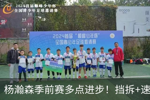 杨瀚森季前赛多点进步！挡拆+速度+防守亮眼，衔接段可搭配利拉德