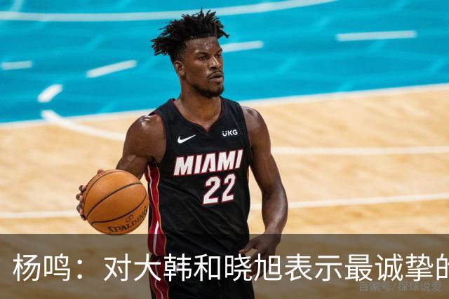 杨鸣：对大韩和晓旭表示最诚挚的感谢和尊重