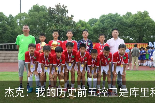 杰克：我的历史前五控卫是库里&微笑刺客&魔术师&基德&保罗
