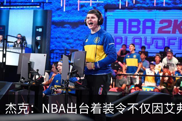 杰克：NBA出台着装令不仅因艾弗森 更因廷斯利穿个背心坐在替补席