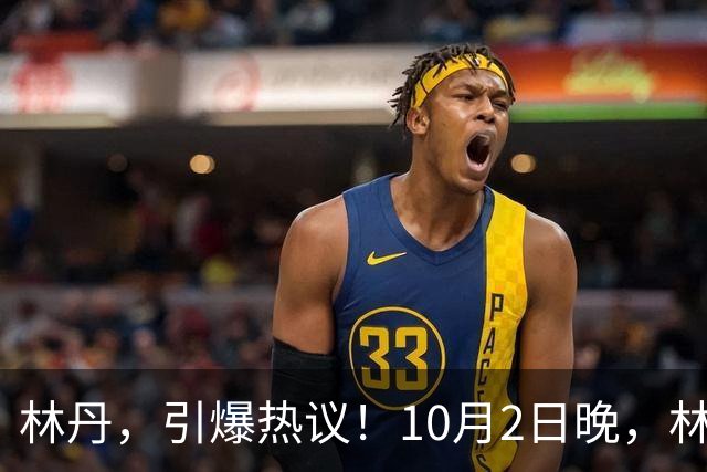 林丹，引爆热议！10月2日晚，林丹在社交平台发文，晒四人合影问“我们算黄金胜斗士吗”