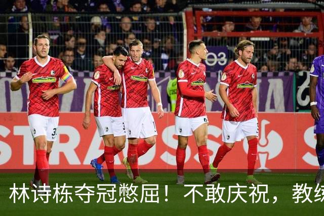 林诗栋夺冠憋屈！不敢庆祝，教练组不鼓掌，王楚钦体能储备惹争议