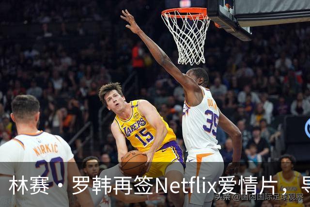 林赛·罗韩再签Netflix爱情片，导演是20年前捧红她的那个人