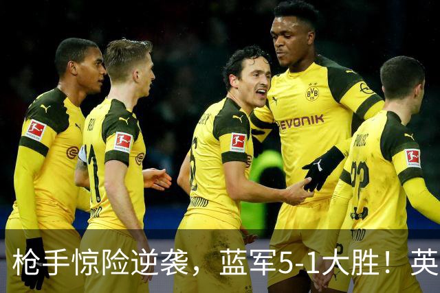 枪手惊险逆袭，蓝军5-1大胜！英超最新积分榜：曼联遭热刺绝平