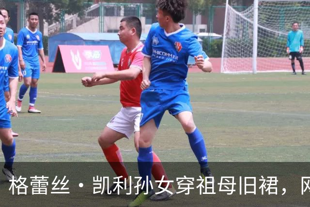 格蕾丝·凯利孙女穿祖母旧裙，网友：像极了她