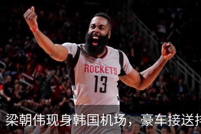 梁朝伟现身韩国机场，豪车接送排场十足，一身运动装难掩巨星气质