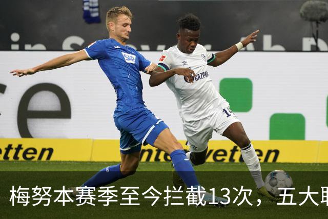 梅努本赛季至今拦截13次，五大联赛球员中最多