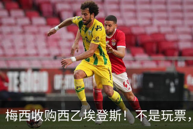 梅西收购西乙埃登斯！不是玩票，目标带队冲击西甲