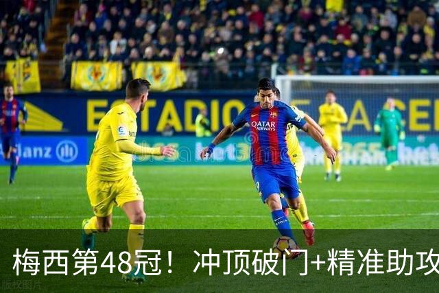 梅西第48冠！冲顶破门+精准助攻，迈阿密国际2-0击败蓝十字，捧起冠军奖杯