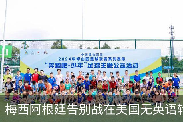 梅西阿根廷告别战在美国无英语转播引关注