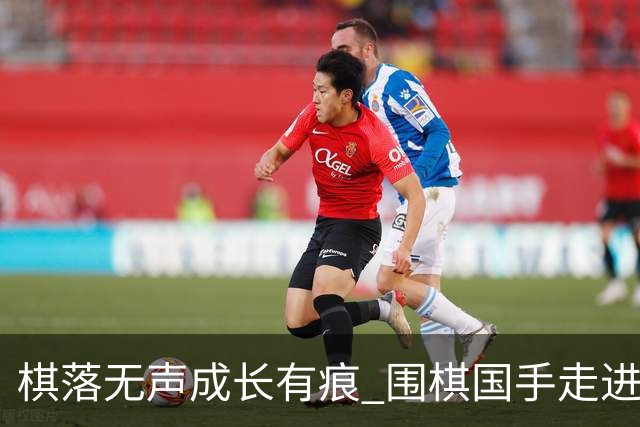 棋落无声成长有痕 围棋国手走进仁怀七中侧记