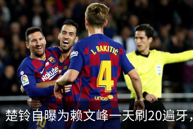 楚铃自曝为赖文峰一天刷20遍牙，怕口臭被嫌弃