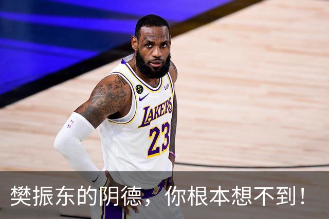 樊振东的阴德，你根本想不到！