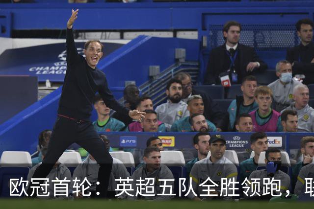 欧冠首轮：英超五队全胜领跑，联赛格局悄然生变