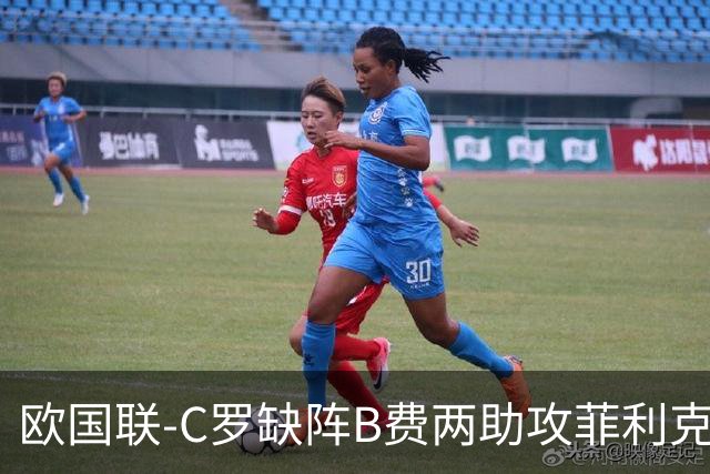 欧国联-C罗缺阵B费两助攻菲利克斯三连杀 葡萄牙4-2丹麦