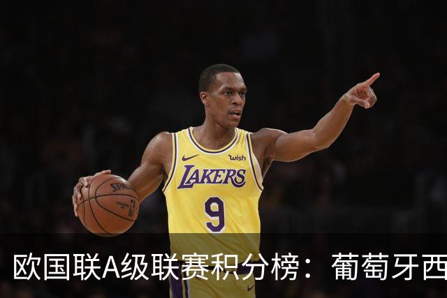 欧国联A级联赛积分榜：葡萄牙西班牙全胜出线，法国荷兰居首