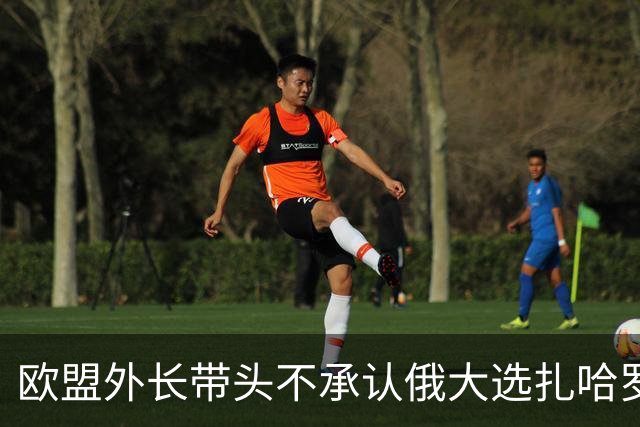 欧盟外长带头不承认俄大选扎哈罗娃霸气回怼：欧洲早不认她