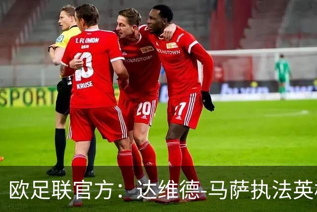 欧足联官方：达维德-马萨执法英格兰对西班牙欧国联揭幕战