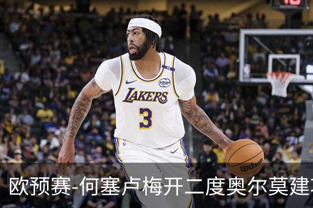 欧预赛-何塞卢梅开二度奥尔莫建功 西班牙3-0挪威