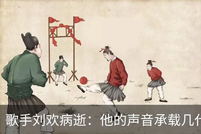 歌手刘欢病逝：他的声音承载几代人记忆，你会用哪首歌缅怀他？