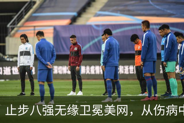 止步八强无缘卫冕美网，从伤病中走出的阿尔卡拉斯依然骄傲
