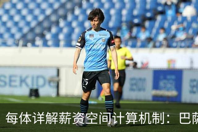 每体详解薪资空间计算机制：巴萨工资帽达5.827亿欧元