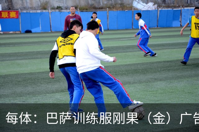 每体：巴萨训练服刚果（金）广告消失，但双方未宣布合同变更