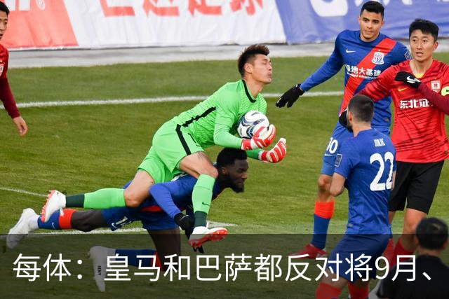 每体：皇马和巴萨都反对将9月、10月国际比赛日合并