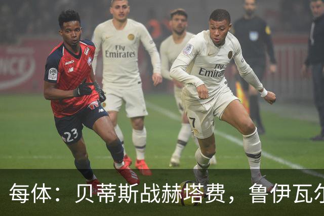 每体：贝蒂斯战赫塔费，鲁伊瓦尔、略伦特缺席