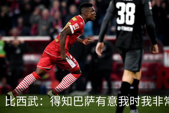 比西武：得知巴萨有意我时我非常高兴，相信俱乐部能帮我成长