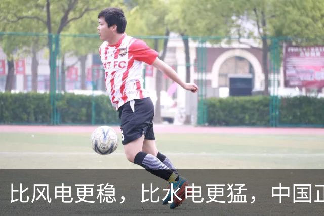 比风电更稳，比水电更猛，中国正解锁地球上1种“隐藏能源”！