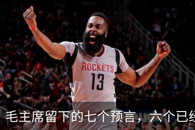 毛主席留下的七个预言，六个已经实现，第七条预言也即将成为现实