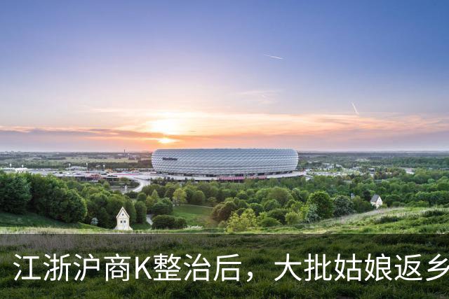 江浙沪商K整治后，大批姑娘返乡，如何识破“商K女”返乡的伪装