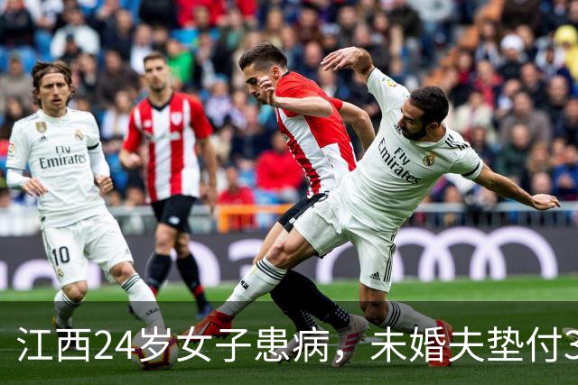 江西24岁女子患病，未婚夫垫付30万治疗费！办完后事准备离开，未来岳父递来一个红袋子：定情物+12万彩礼，一句话让他当场泪崩