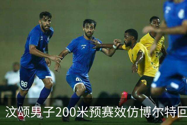 汶颂男子200米预赛效仿博尔特回头望月 20秒97轻松锁定小组第一