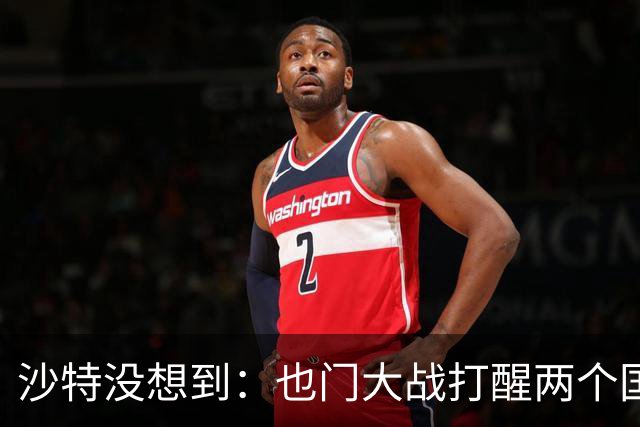 沙特没想到：也门大战打醒两个国家，一个是阿联酋，一个是伊朗