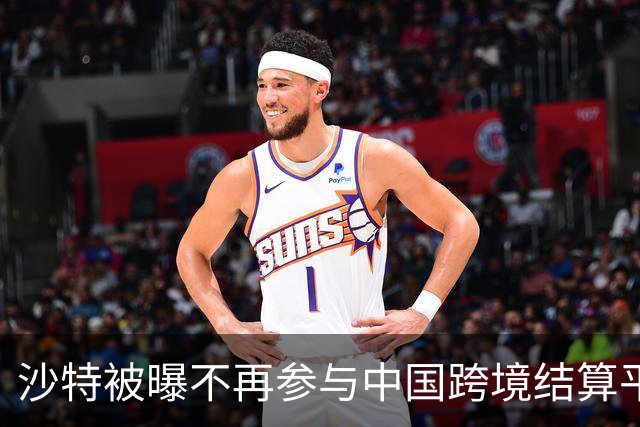 沙特被曝不再参与中国跨境结算平台，利亚德的这步棋还是走短视了