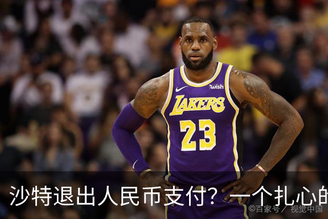 沙特退出人民币支付？一个扎心的真相：他根本没想跟美元翻脸